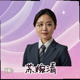 苏婉清